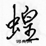 駱恆光寫的硬筆行書蝗