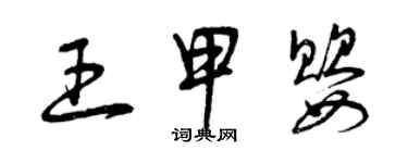 曾慶福王甲嬰草書個性簽名怎么寫