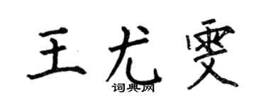 何伯昌王尤雯楷書個性簽名怎么寫