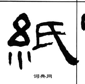 王福庵千字文中紙的寫法