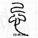 余巨力寫的硬筆篆書忌