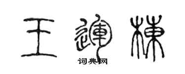 陳聲遠王運棟篆書個性簽名怎么寫