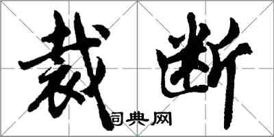 胡問遂裁斷行書怎么寫