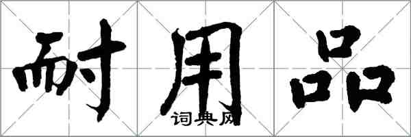 翁闓運耐用品楷書怎么寫