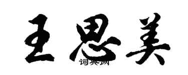 胡問遂王思美行書個性簽名怎么寫