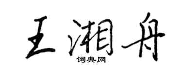王正良王湘舟行書個性簽名怎么寫