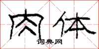 柯春海肉體隸書怎么寫