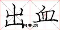 龐中華出血楷書怎么寫