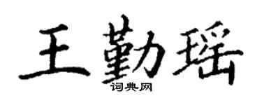 丁謙王勤瑤楷書個性簽名怎么寫