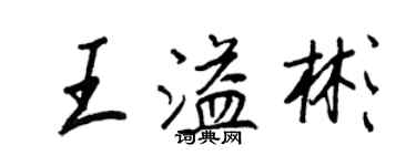 王正良王溢彬行書個性簽名怎么寫
