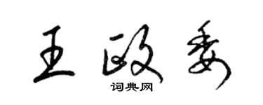 梁錦英王政委草書個性簽名怎么寫