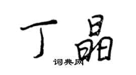 王正良丁晶行書個性簽名怎么寫