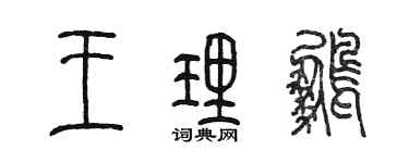 陳墨王理鵬篆書個性簽名怎么寫
