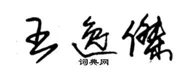 朱錫榮王逸傑草書個性簽名怎么寫