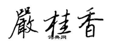 王正良嚴桂香行書個性簽名怎么寫