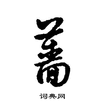 字彙寫的薔