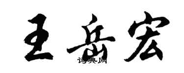 胡問遂王岳宏行書個性簽名怎么寫