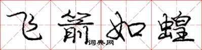 龐中華飛箭如蝗行書怎么寫