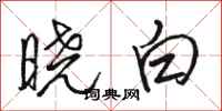 駱恆光曉白行書怎么寫