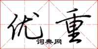 荊霄鵬優重行書怎么寫