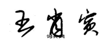 朱錫榮王肖賓草書個性簽名怎么寫