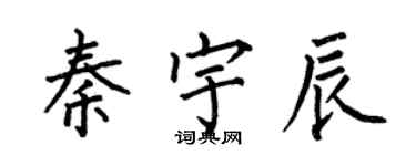 何伯昌秦宇辰楷書個性簽名怎么寫