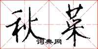 錢沛雲秋菜行書怎么寫