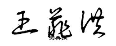 曾慶福王菲洪草書個性簽名怎么寫