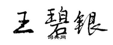 曾慶福王碧銀行書個性簽名怎么寫