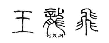 陳聲遠王龍飛篆書個性簽名怎么寫