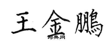 何伯昌王金鵬楷書個性簽名怎么寫