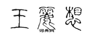 陳聲遠王麗想篆書個性簽名怎么寫