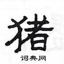 楊為國寫的硬筆隸書豬