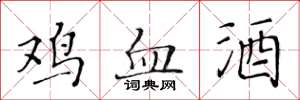 黃華生雞血酒楷書怎么寫
