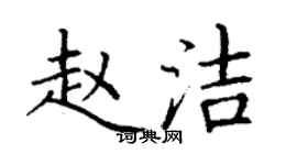 丁謙趙潔楷書個性簽名怎么寫