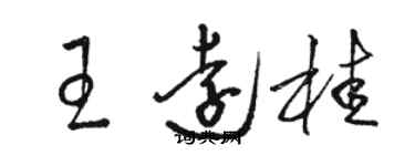 駱恆光王遠桂草書個性簽名怎么寫