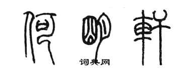 陳墨何明軒篆書個性簽名怎么寫