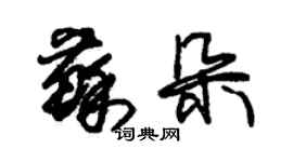 朱錫榮蘇朵草書個性簽名怎么寫