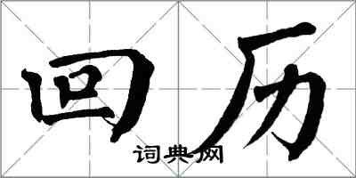 翁闓運回曆楷書怎么寫