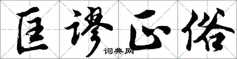 胡問遂匡謬正俗行書怎么寫