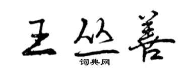 曾慶福王叢善行書個性簽名怎么寫