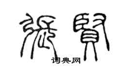 陳聲遠張賢篆書個性簽名怎么寫