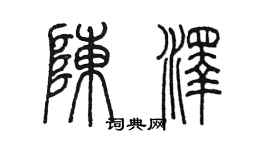 陳墨陳澤篆書個性簽名怎么寫