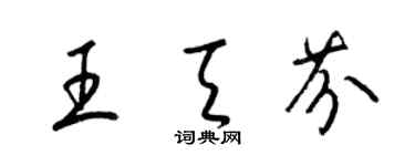 梁錦英王天芬草書個性簽名怎么寫