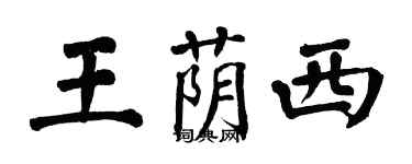 翁闓運王蔭西楷書個性簽名怎么寫