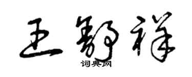 曾慶福王舒祥草書個性簽名怎么寫