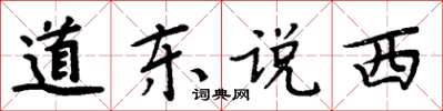 周炳元道東說西楷書怎么寫