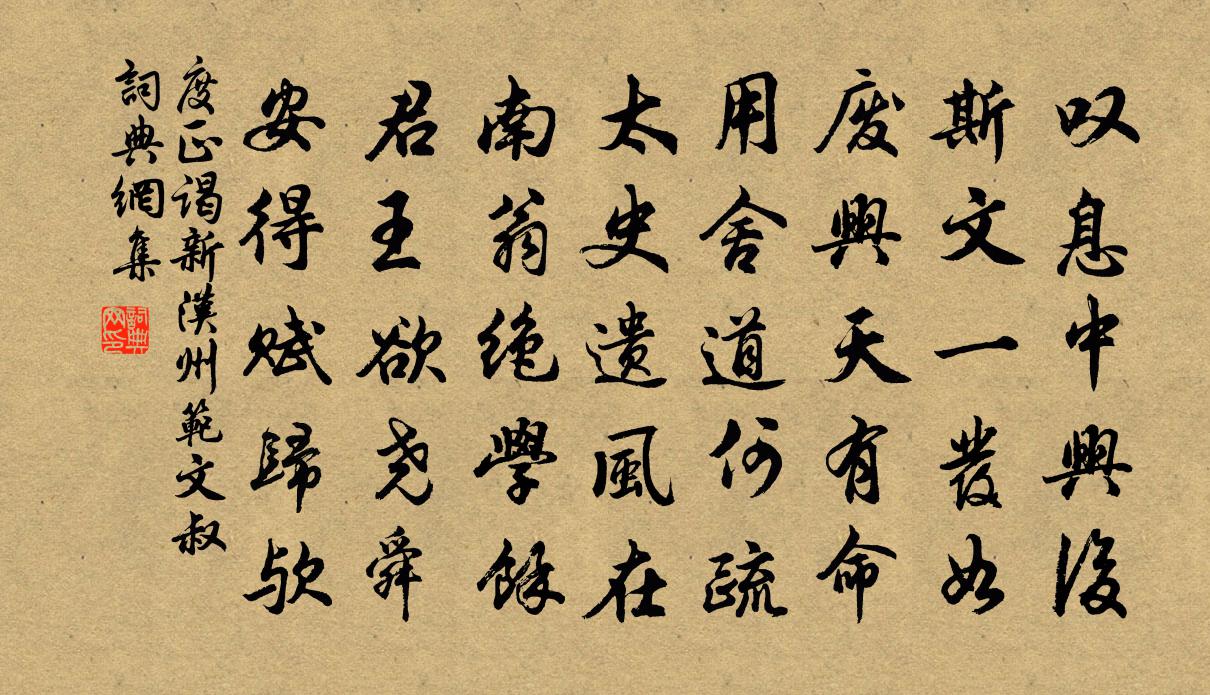 度正謁新漢州範文叔書法作品欣賞