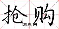 丁謙搶購楷書怎么寫