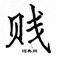 駱恆光寫的硬筆楷書賤